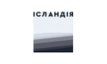 Ісландія. Антиподи.