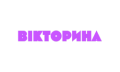 Вікторина HD