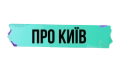 Про Київ HD