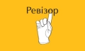 Ревізор HD