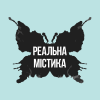 Реальна містика HD
