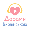 3914-dorami-ukrayinskoiu-hd
