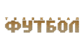 Футбол