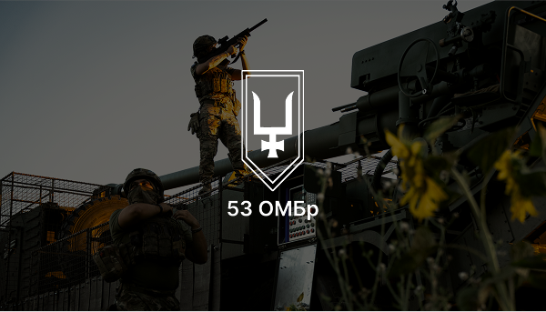 53 ОМБр