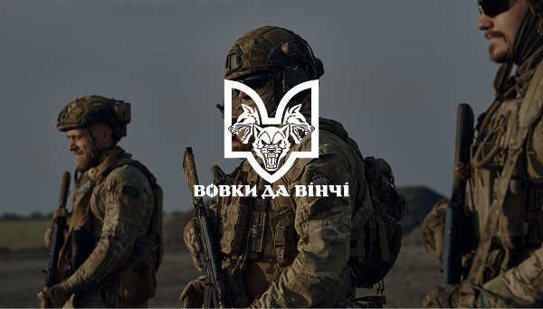 Батальйон «Вовки Да Вінчі»